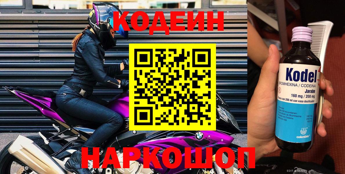 Codein напиток Lean (лин) Бутурлиновка